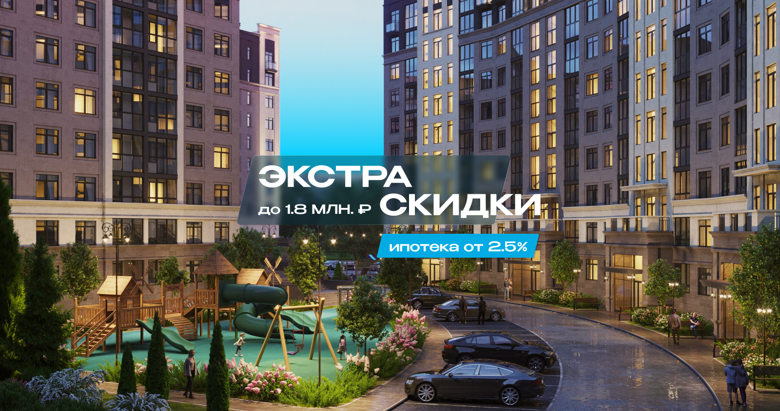 Экстра скидки до 1,8 млн руб.